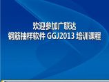 广联达钢筋抽样软件GGJ2013基础培训课程图片1