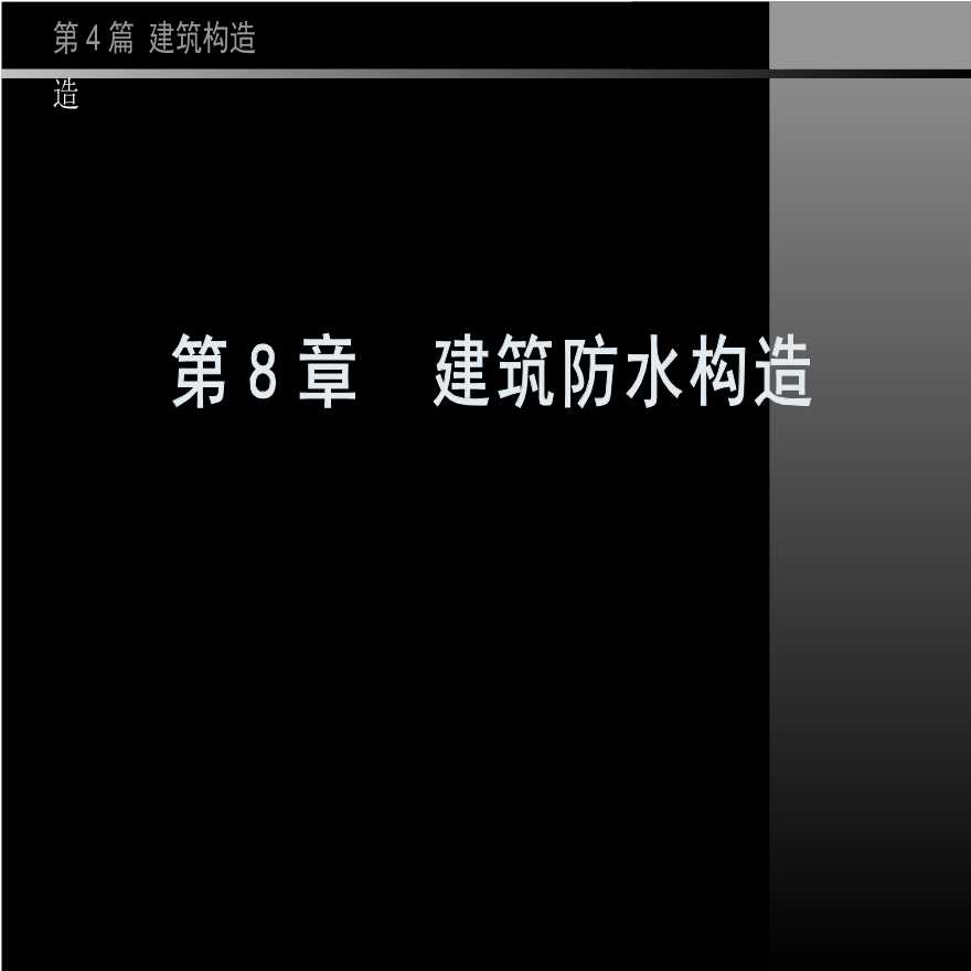 同济大学房屋建筑学——建筑防水构造-图一