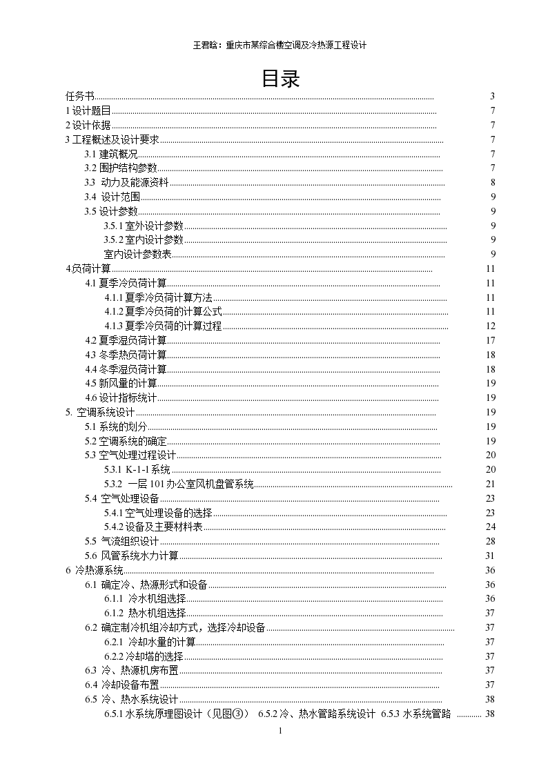 某暖通空调课程设计说明书