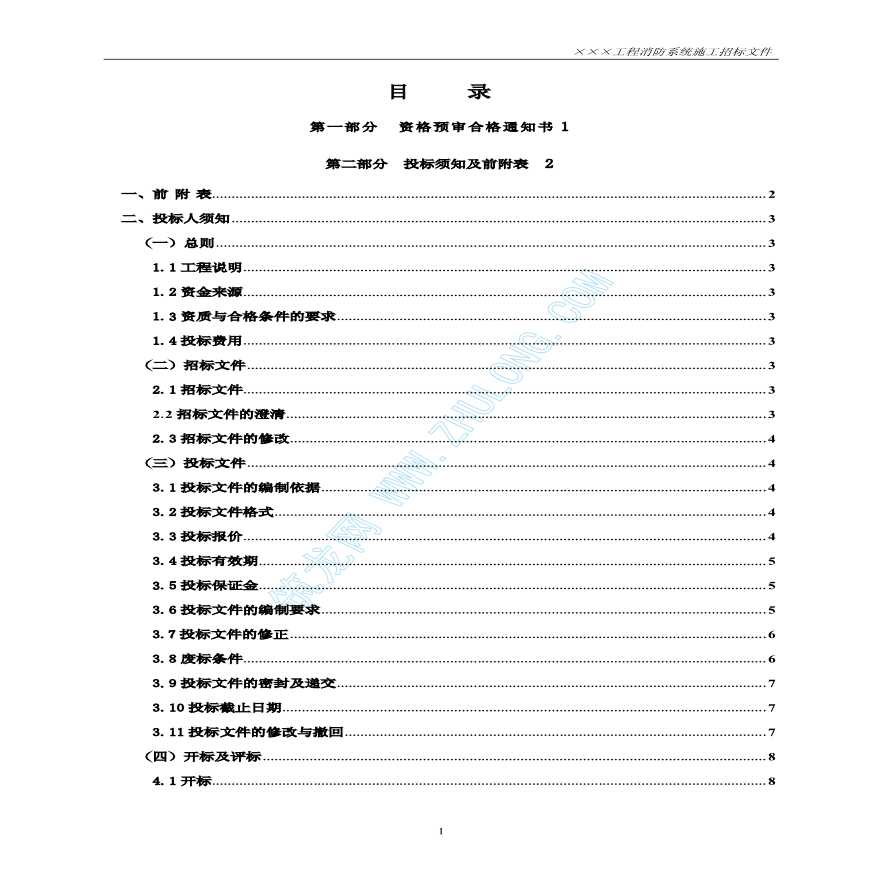 某工程消防系统施工招标文件（示例）-图二