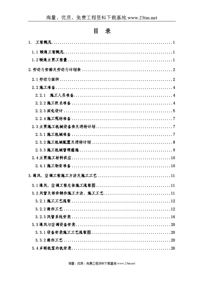 【暖通施工组织设计方案】_图1