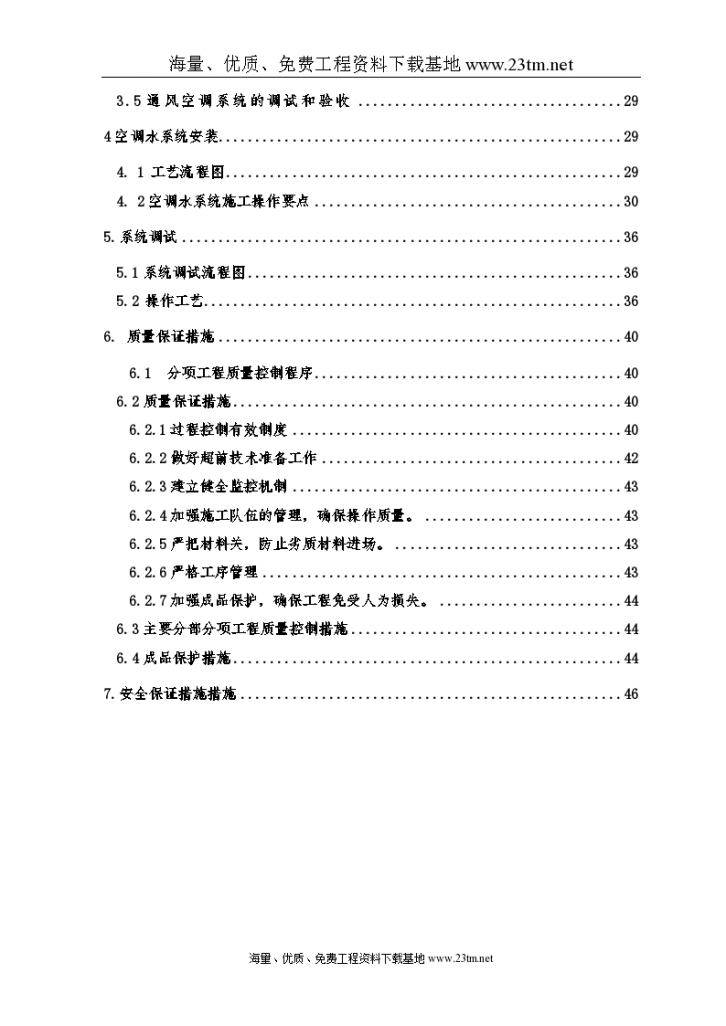 【暖通施工组织设计方案】-图二