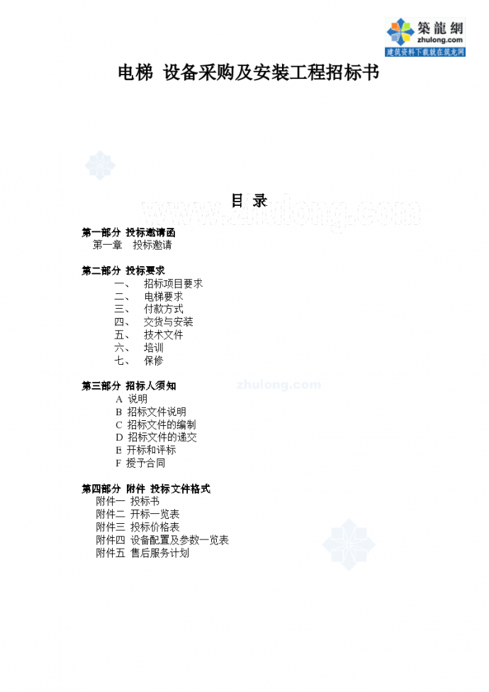 深圳某项目电梯设备采购及安装工程招标书施工组织文件_图1