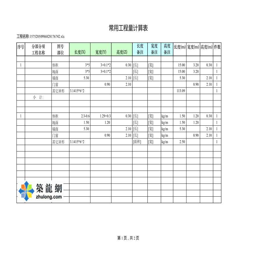 非常实用的土建工程量计算表格模板（EXCEL）-图一