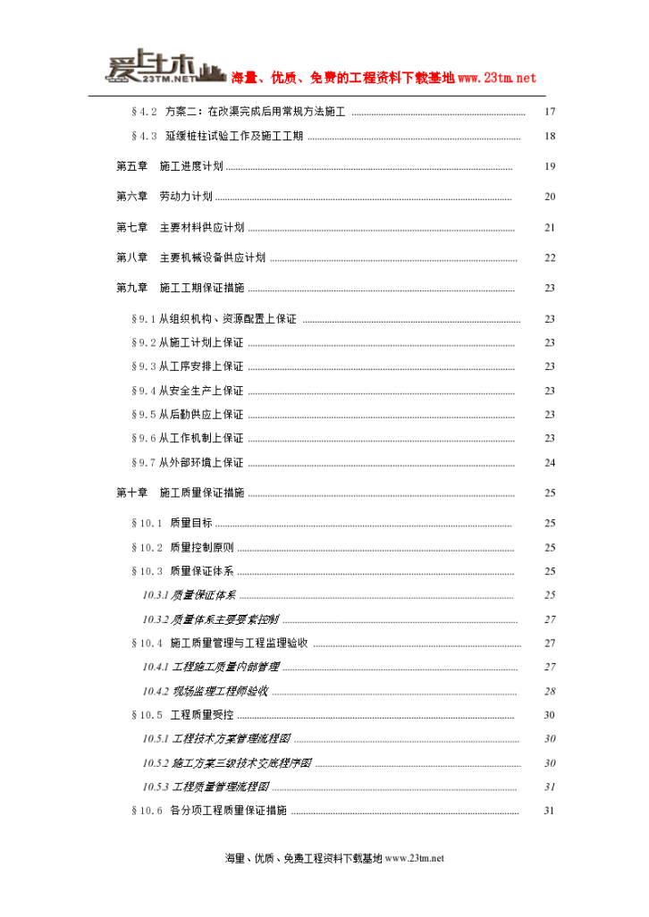 【某冲孔灌注桩施工组织设计】-图二