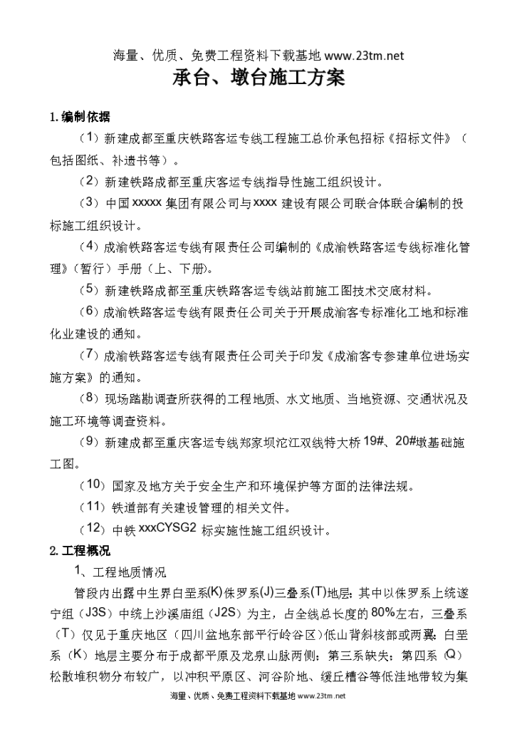 【成渝客运专线某段桥梁工程承台、墩身施工方案】-图一