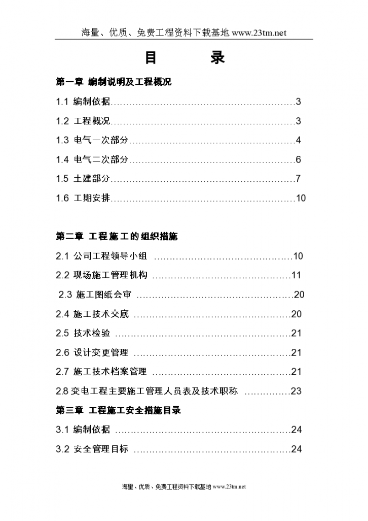 【武汉某110KV变电站电气施工组织设计】-图一