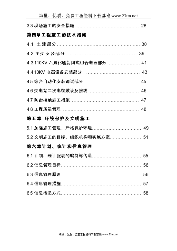 【武汉某110KV变电站电气施工组织设计】-图二