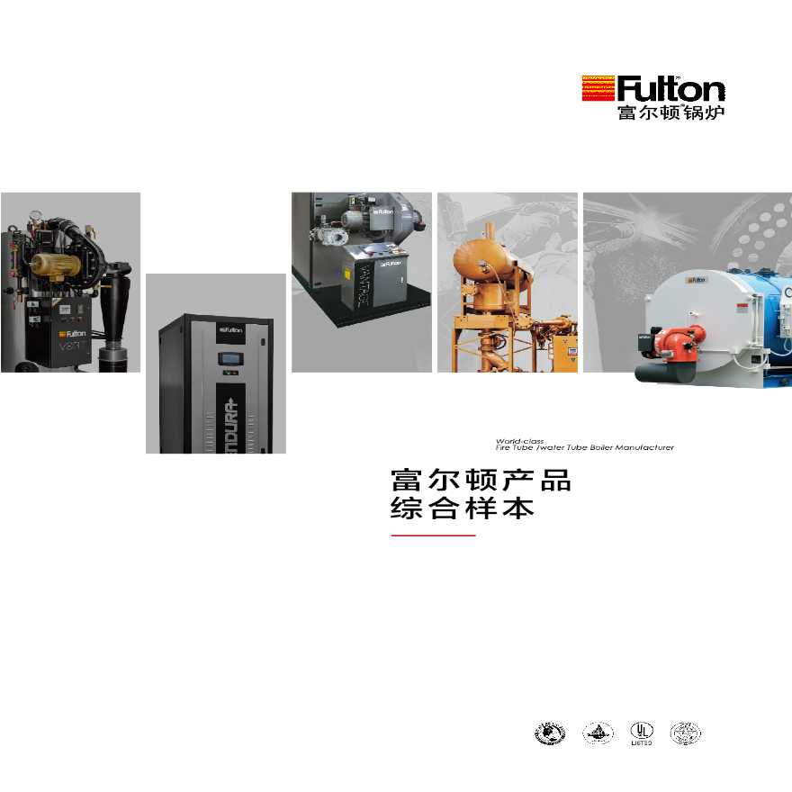 富尔顿各规格型号蒸汽锅炉、热水锅炉、导热油锅炉、电锅炉、冷凝锅炉、低氮锅炉