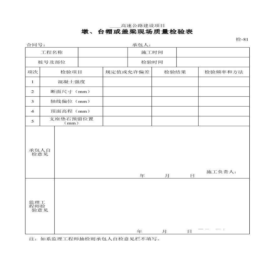 某高速公路建设墩、台帽或盖梁现场质量检验表材料-图一