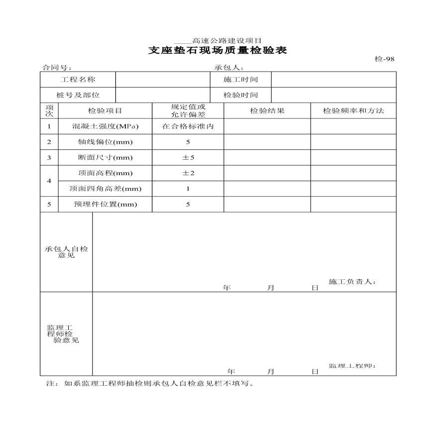 高速公路建设支座垫石现场质量检验表材料-图一