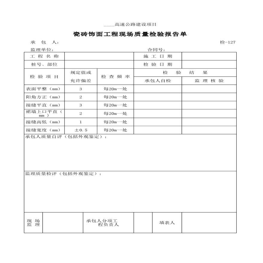 高速公路建设瓷砖饰面工程现场质量检验报告单材料-图一