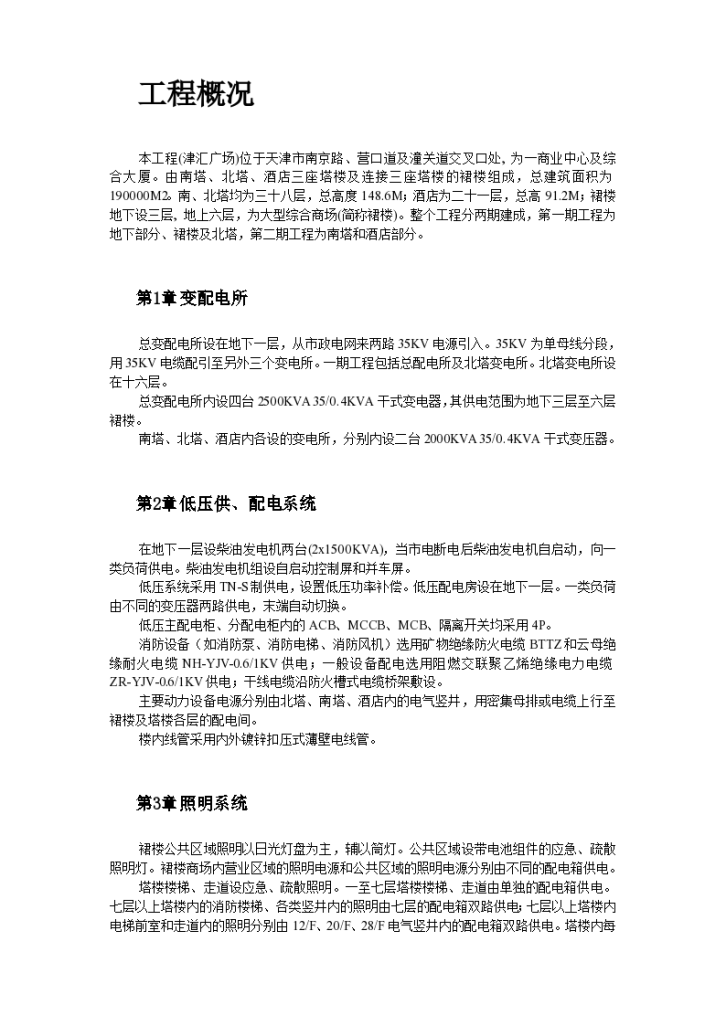 某商业低压配电系统工程组织方案-图二