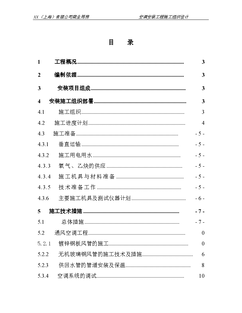 某商业用房空调安装工程组织设计