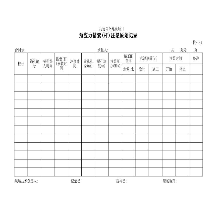 高速公路预应力锚索(杆)注浆原始记录材料-图一