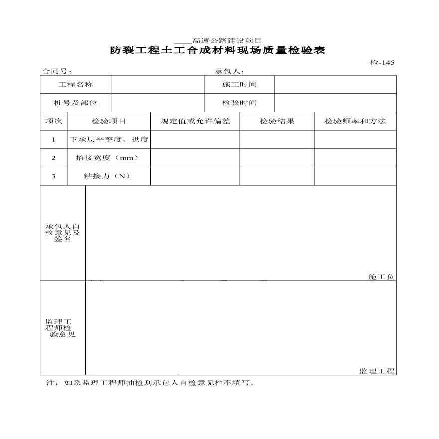 高速公路建设防裂工程土工合成材料现场质量检验表材料-图一