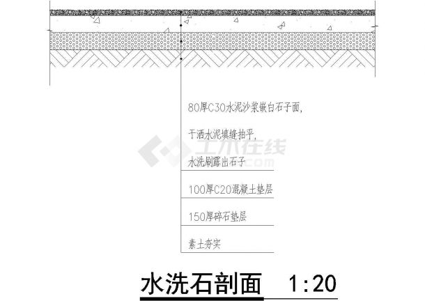 某地1:20水洗石铺装CAD剖面图-图二