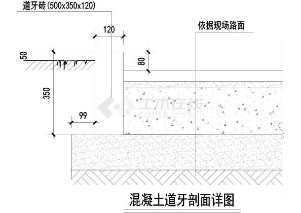 混凝土道牙施工参考图-图一