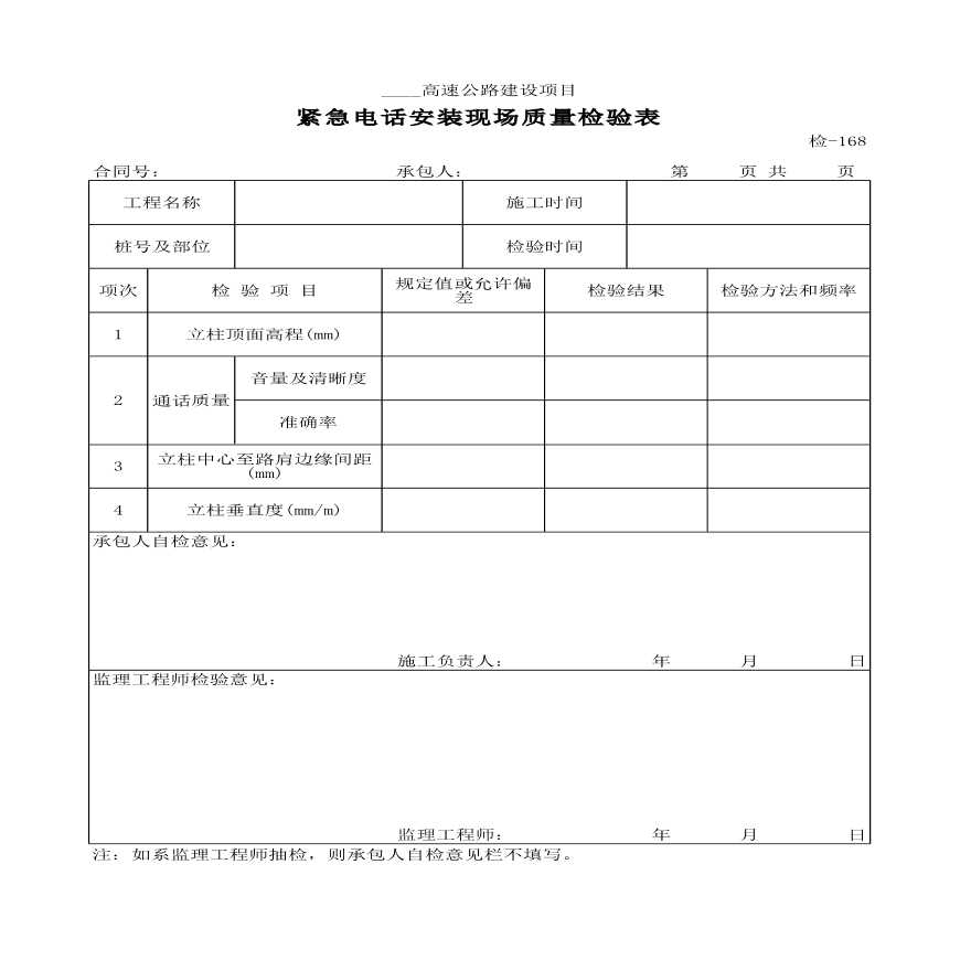 高速公路建设紧急电话安装现场质量检验表材料-图一