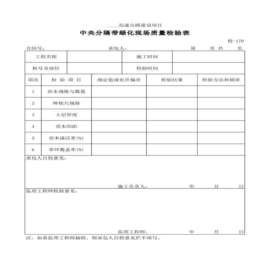 高速公路建设中央分隔带绿化现场质量检验表材料-图一