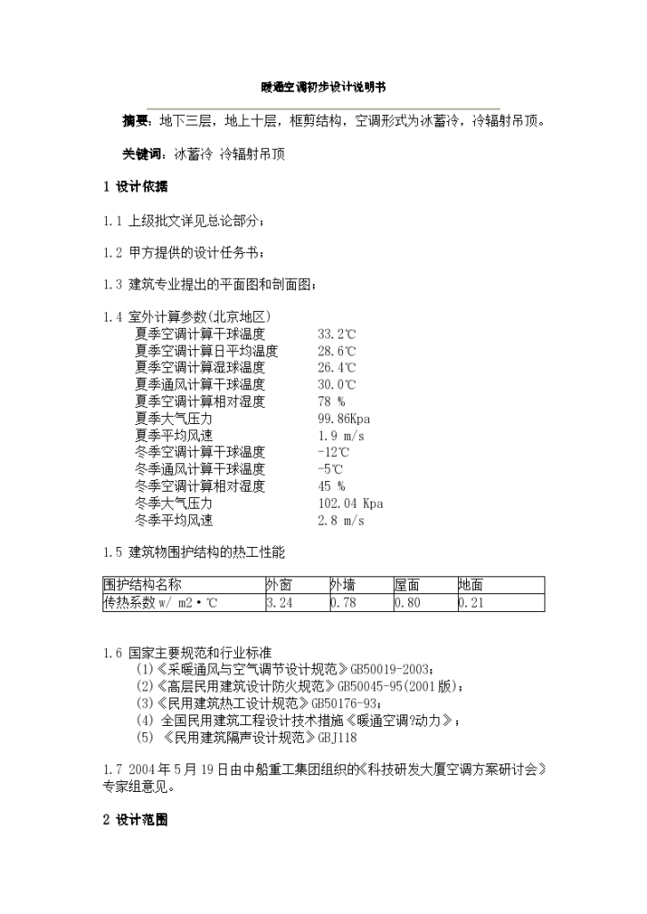 暖通空调初步设计说明书组织方案-图一