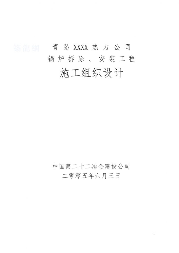 青岛某热力公司锅炉拆除、安装工程组织设计-图一