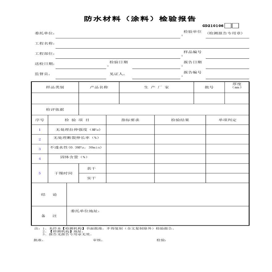 防水材料(涂料)检验报告材料