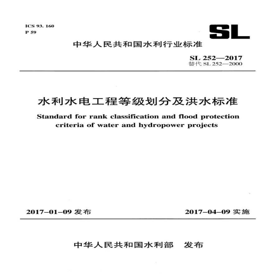 水利水电工程等级划分及洪水标准 SL 252-2017