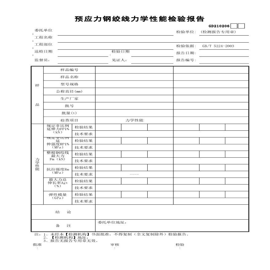 预应力钢绞线力学性能检验报告材料-图一