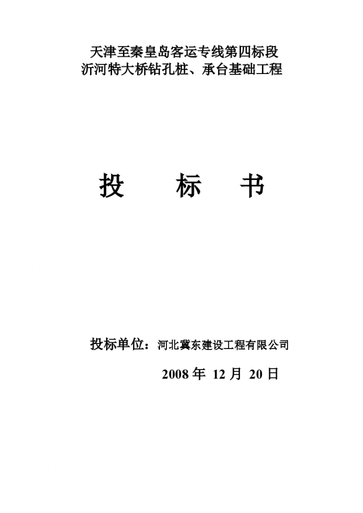 天津客运专线第四标段投标书(商务标+技术标)-图一