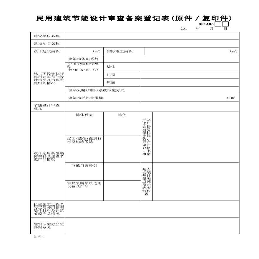 民用建筑节能设计审查备案登记表材料-图一