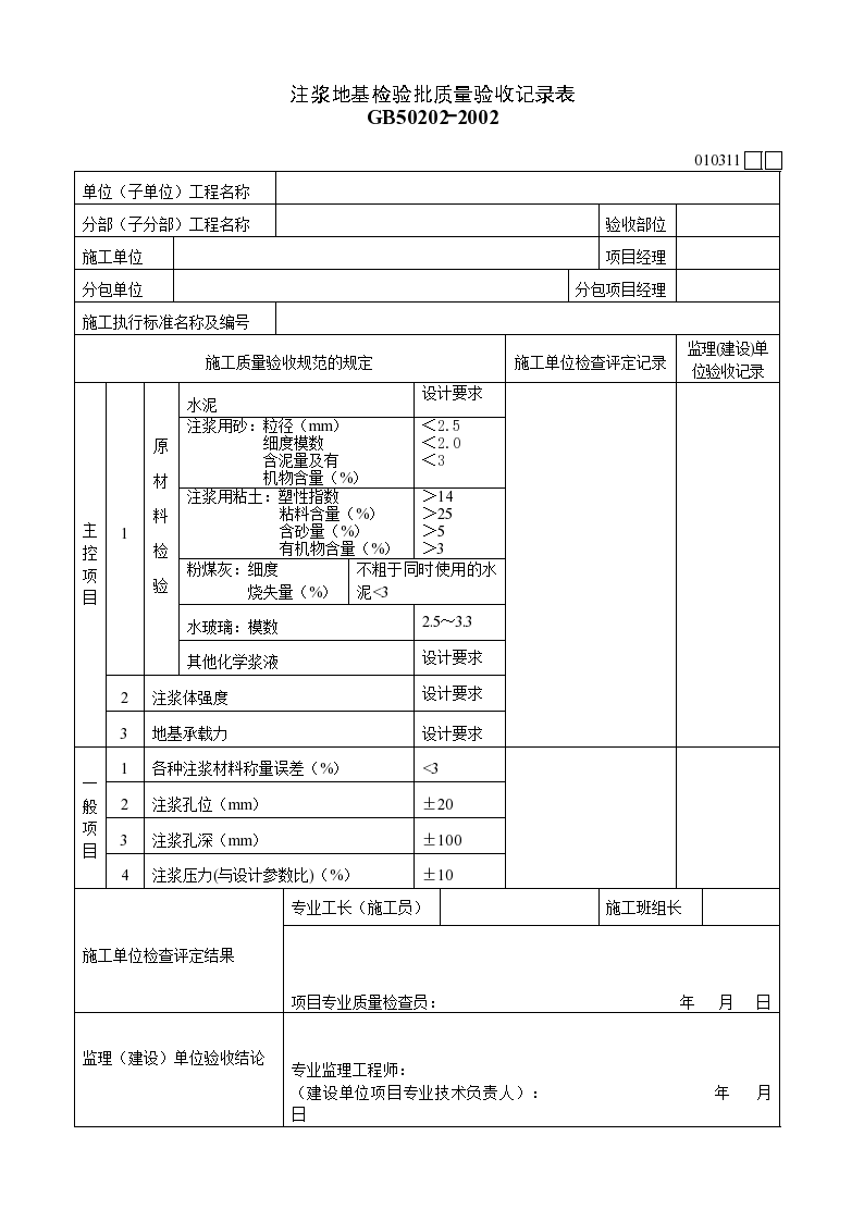 注浆地基检验批质量验收记录表材料