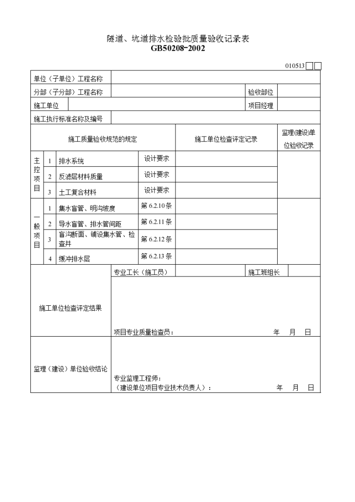 隧道、坑道排水检验批质量验收记录表材料-图一