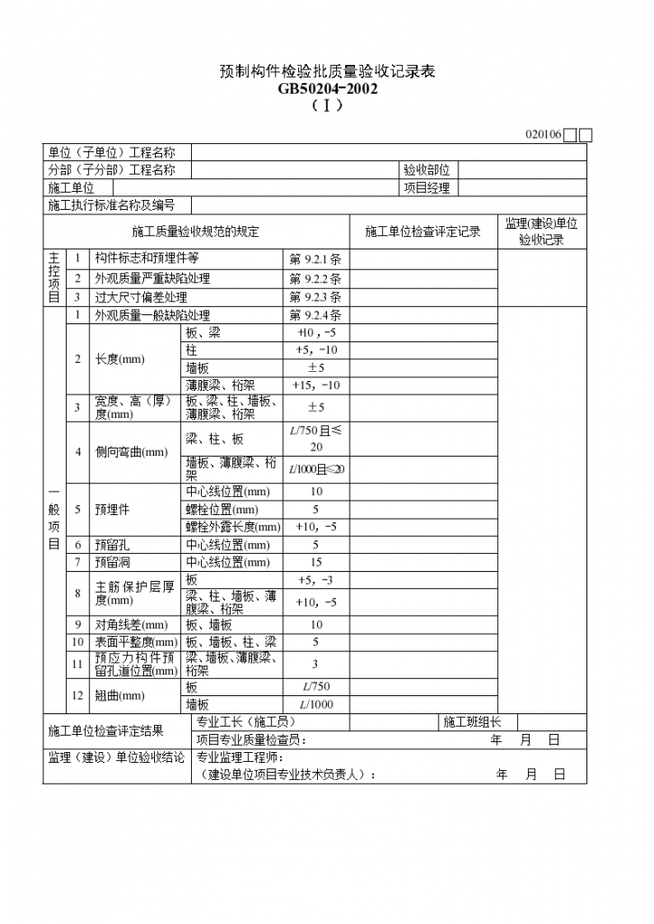 预制构件检验批质量验收记录表材料-图一