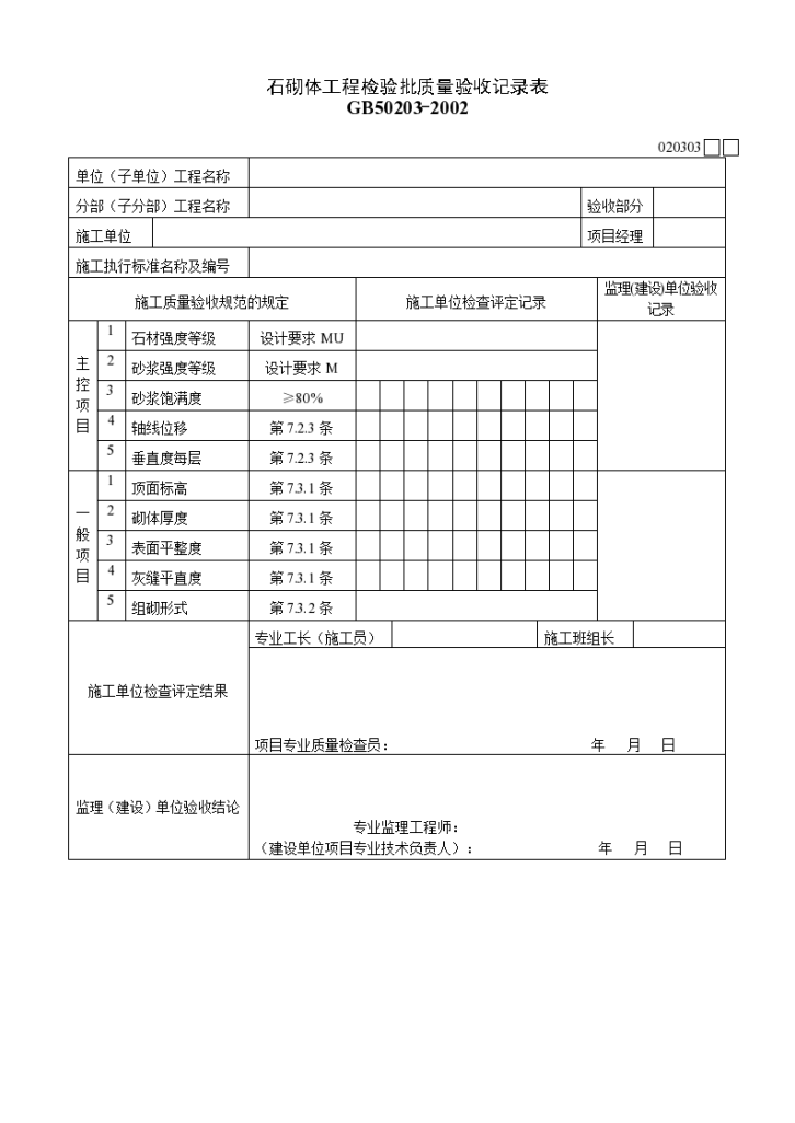 石砌体工程检验批质量验收记录表材料-图一