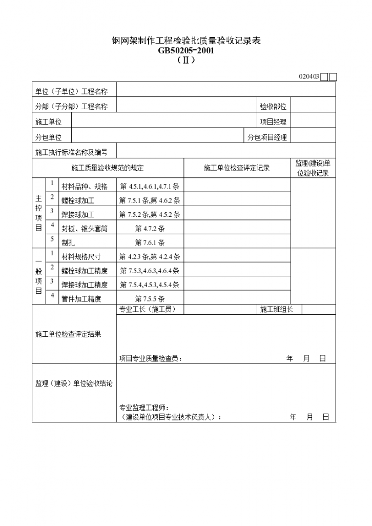 钢网架制作工程检验批质量验收记录表材料-图一