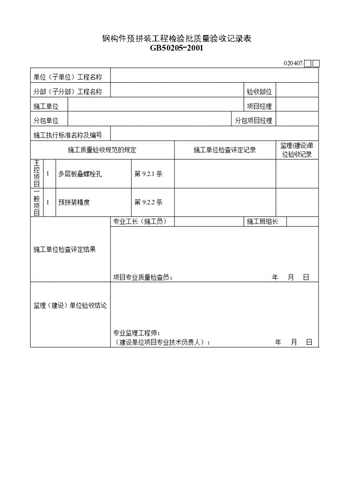 钢构件预拼装工程检验批质量验收记录表材料-图一