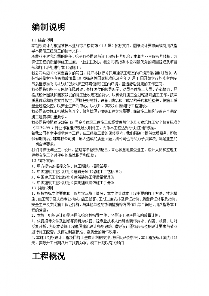 北京市区某高档办公楼装饰工程施工组织设计方案-图二