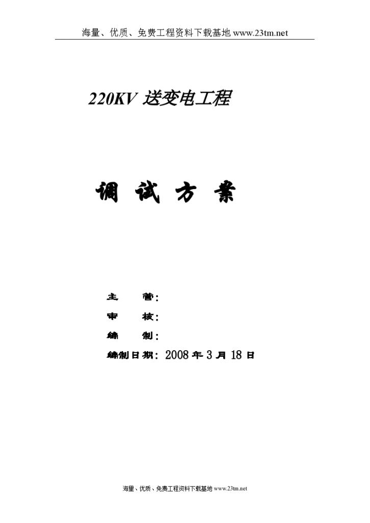 220kv送变电工程电气调试文案-图一