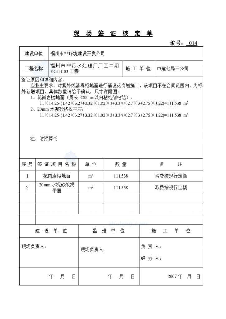 [福州]污水处理厂现场签证单-图一