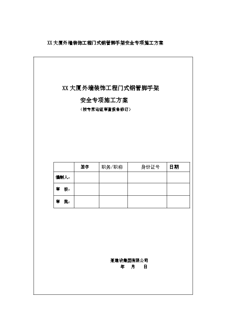 某 大厦外墙装饰工程门式钢管脚手架安全专项方案