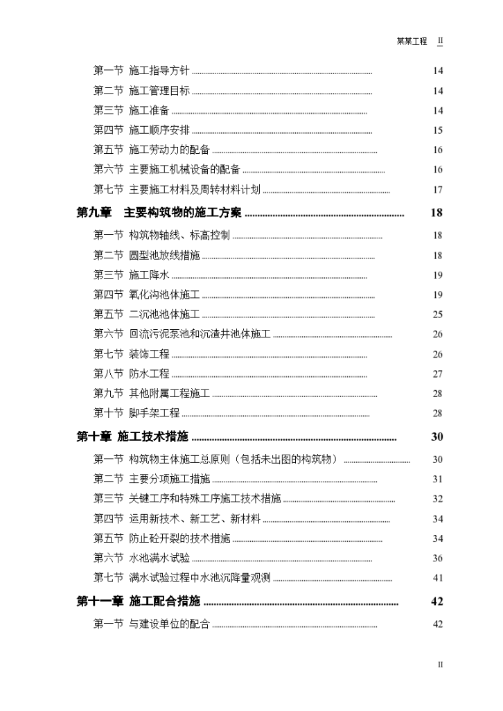 某市污水处理厂厂区建设工程施工组织方案设计-图二