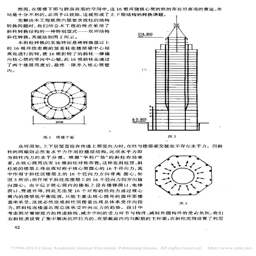 高层建筑中结构转换层的新形式──斜柱转换-图二