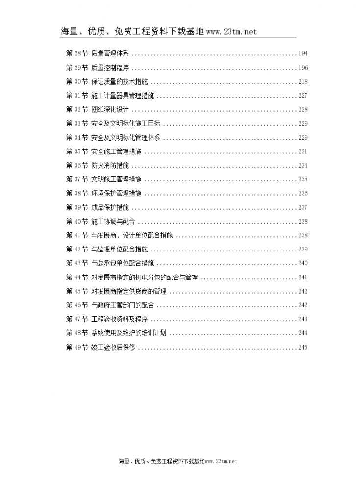 北京某大型办公楼水暖电施工组织设计文案-图二