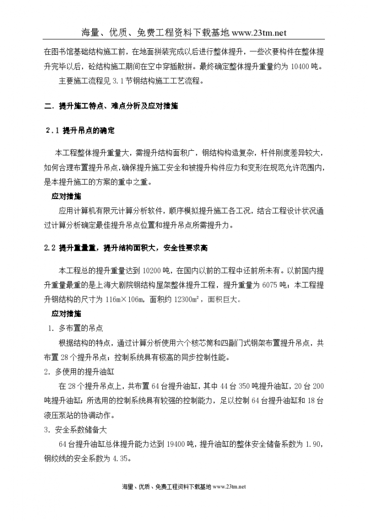 北京某大型图书馆钢结构提升施工方案（鲁班奖 地面拼装 整体提升）文案-图二