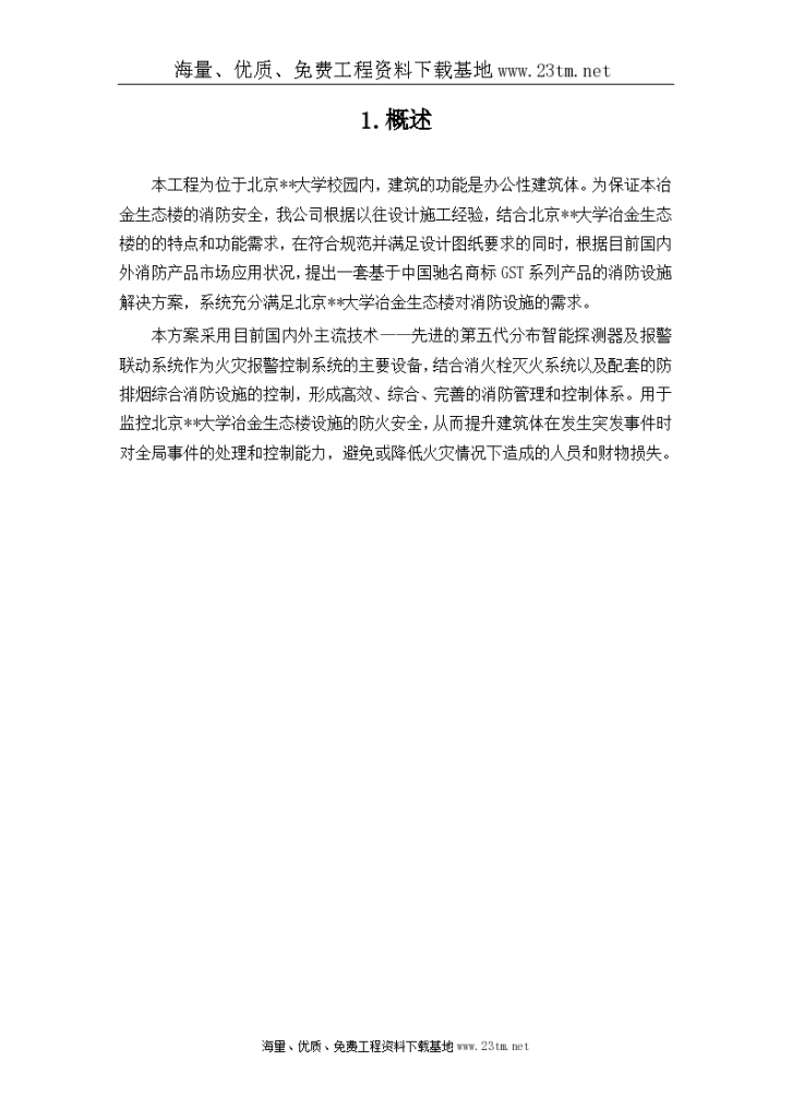 北京某大学教学楼消防系统采购及安装工程施工组织设计.文案-图二