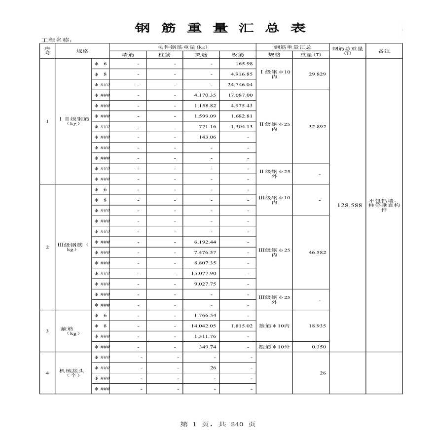 钢筋工程量计算表（汇总功能强）-图一