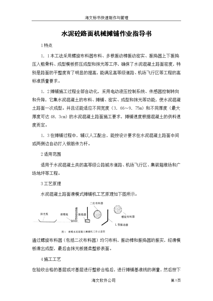 水泥砼路面机械摊铺作业指导书组织方案-图一