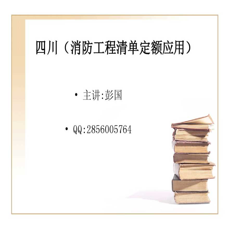 消防工程清单定额应用四川定额.-图一