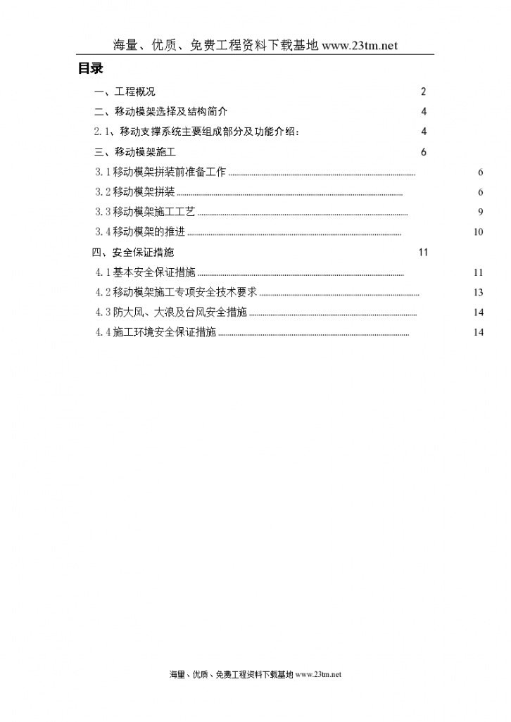 东引桥移动模架施工专项施工组织 设计-图一